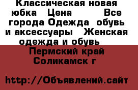 Классическая новая юбка › Цена ­ 650 - Все города Одежда, обувь и аксессуары » Женская одежда и обувь   . Пермский край,Соликамск г.